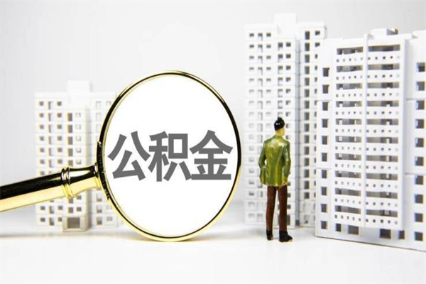 攀枝花提公积金（2019提取公积金的方法）