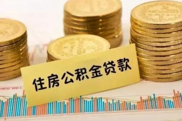 攀枝花离职了要把公积金取出来吗（离职以后公积金要取出来吗）